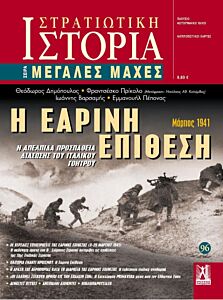 ΣΤΡΑΤΙΩΤΙΚΗ ΙΣΤΟΡΙΑ - ΤΕΥΧΟΣ 96 - Η ΕΑΡΙΝΗ ΕΠΙΘΕΣΗ
