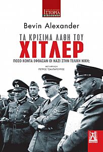 ΤΑ ΚΡΙΣΙΜΑ ΛΑΘΗ ΤΟΥ ΧΙΤΛΕΡ ΠΟΣΟ ΚΟΝΤΑ ΕΦΘΑΣΑΝ ΟΙ ΝΑΖΙ ΣΤΗΝ ΤΕΛΙΚΗ ΝΙΚΗ;