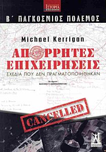 Β΄ ΠΑΓΚΟΣΜΙΟΣ ΠΟΛΕΜΟΣ: ΑΠΟΡΡΗΤΕΣ ΕΠΙΧΕΙΡΗΣΕΙΣ : ΣΧΕΔΙΑ ΠΟΥ ΔΕΝ ΠΡΑΓΜΑΤΟΠΟΙΗΘΗΚΑΝ