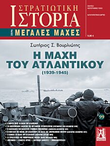 ΣΤΡΑΤΙΩΤΙΚΗ ΙΣΤΟΡΙΑ : Η ΜΑΧΗ ΤΟΥ ΑΤΛΑΝΤΙΚΟΥ (1939 - 1945)