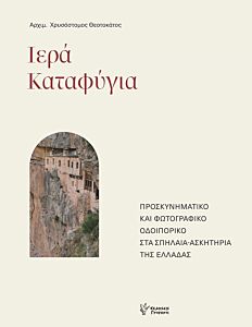 ΙΕΡΑ ΚΑΤΑΦΥΓΙΑ