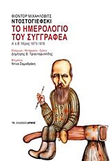 ΤΟ ΗΜΕΡΟΛΟΓΙΟ ΤΟΥ ΣΥΓΓΡΑΦΕΑ: Α΄ ΜΕΡΟΣ - 1873: Β΄ ΜΕΡΟΣ -1876