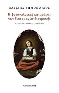 Η ΨΥΧΑΝΑΛΥΤΙΚΗ ΚΑΤΑΝΟΗΣΗ ΤΩΝ ΔΙΑΤΑΡΑΧΩΝ ΔΙΑΤΡΟΦΗΣ ΨΥΧΟΓΕΝΗΣ ΑΝΟΡΕΞΙΑ ΒΟΥΛΙΜΙΑ