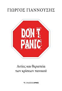 DON’T PANIC : ΑΙΤΙΕΣ ΚΑΙ ΘΕΡΑΠΕΙΑ ΤΩΝ ΚΡΙΣΕΩΝ ΠΑΝΙΚΟΥ