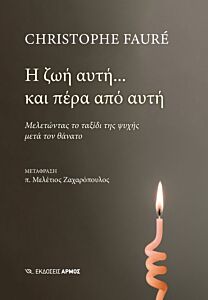 Η ΖΩΗ ΑΥΤΗ... ΚΑΙ ΠΕΡΑ ΑΠΟ ΑΥΤΗ : ΜΕΛΕΤΩΝΤΑΣ ΤΟ ΤΑΞΙΔΙ ΤΗΣ ΨΥΧΗΣ ΜΕΤΑ ΤΟΝ ΘΑΝΑΤΟ