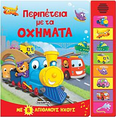 8 ΗΧΟΙ ΠΕΡΙΠΕΤΕΙΑ ΜΕ ΤΑ ΟΧΗΜΑΤΑ