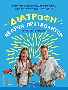 ΔΙΑΤΡΟΦΗ ΝΕΑΡΩΝ ΠΡΩΤΑΘΛΗΤΩΝ (ΠΑΙΔΙΩΝ-ΕΦΗΒΩΝ)