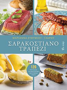 ΣΑΡΑΚΟΣΤΙΑΝΟ ΤΡΑΠΕΖΙ 120 ΠΡΟΤΑΣΕΙΣ ΓΙΑ ΝΗΣΤΗΣΙΜΑ ΚΑΙ ΥΓΙΕΙΝΑ ΠΙΑΤΑ (ΒΙΒΛΙΟΔΕΤΗΜΕΝΗ ΕΚΔΟΣΗ)