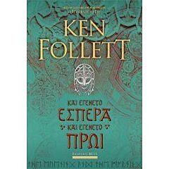 ΚΑΙ ΕΓΕΝΕΤΟ ΕΣΠΕΡΑ ΚΑΙ ΕΓΕΝΕΤΟ ΠΡΩΙ