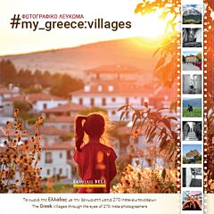ΦΩΤΟΓΡΑΦΙΚΟ ΛΕΥΚΩΜΑ #MY_GREECE: VILLAGES ΤΑ ΧΩΡΙΑ ΤΗΣ ΕΛΛΑΔΑΣ ΜΕ ΤΗΝ ΞΕΧΩΡΙΣΤΗ ΜΑΤΙΑ