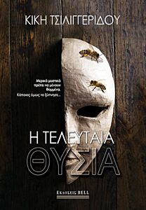 Η ΤΕΛΕΥΤΑΙΑ ΘΥΣΙΑ