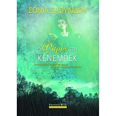 Ο ΦΑΡΟΣ ΤΟΥ ΚΕΝΕΜΠΕΚ