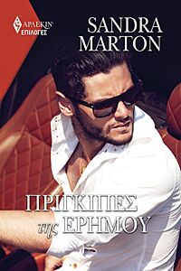 ΠΡΙΓΚΙΠΕΣ ΤΗΣ ΕΡΗΜΟΥ