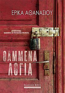 ΘΑΜΜΕΝΑ ΛΟΓΙΑ