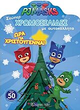 PJ MASKS: ΩΡΑ ΓΙΑ ΧΡΙΣΤΟΥΓΕΝΝΑ PJ MASKS