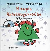 ΜΙΚΡΟΙ ΚΥΡΙΟΙ - ΜΙΚΡΕΣ ΚΥΡΙΕΣ: Η ΚΥΡΙΑ ΧΡΙΣΤΟΥΓΕΝΝΟΥΛΑ