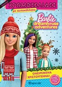 BARBIE DREAMHOUSE ADVENTURES: ΟΝΕΙΡΕΜΕΝΑ ΧΡΙΣΤΟΥΓΕΝΝΑ BARBIE DREAMHOUSE ADVENTURES