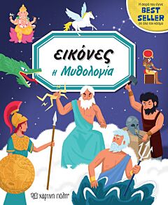 ΕΙΚΟΝΕΣ 7- Η ΜΥΘΟΛΟΓΙΑ