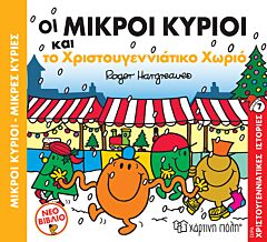 ΟΙ ΜΙΚΡΟΙ ΚΥΡΙΟΙ ΚΑΙ ΤΟ ΧΡΙΣΤΟΥΓΕΝΝΙΑΤΙΚΟ ΧΩΡΙΟ ΧΡΙΣΤΟΥΓΕΝΝΙΑΤΙΚΕΣ ΙΣΤΟΡΙΕΣ ΝΟ8