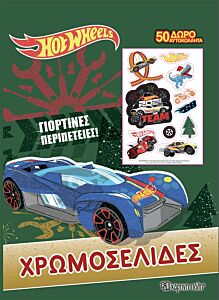 HOT WHEELS: ΓΙΟΡΤΙΝΕΣ ΠΕΡΙΠΕΤΕΙΕΣ ΧΡΩΜΟΣΕΛΙΔΕΣ + 50 ΑΥΤΟΚΟΛΛΗΤΑ