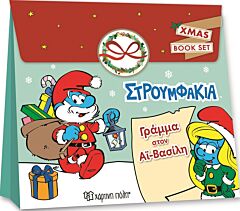 ΣΤΡΟΥΜΦΑΚΙΑ: ΓΡΑΜΜΑ ΣΤΟΝ ΑΪ-ΒΑΣΙΛΗ CHRISTMAS BOOK SET