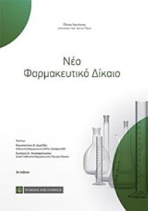 ΝΕΟ ΦΑΡΜΑΚΕΥΤΙΚΟ ΔΙΚΑΙΟ 3Η ΕΚΔΟΣΗ
