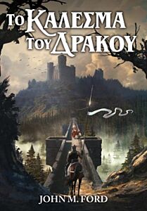 ΤΟ ΚΑΛΕΣΜΑ ΤΟΥ ΔΡΑΚΟΥ