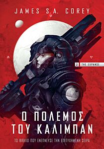 THE EXPANSE 2 - Ο ΠΟΛΕΜΟΣ ΤΟΥ ΚΑΛΙΜΠΑΝ