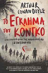 ΤΟ ΕΓΚΛΗΜΑ ΣΤΟ ΚΟΝΓΚΟ