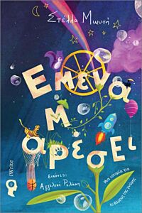 ΕΜΕΝΑ Μ'ΑΡΕΣΕΙ