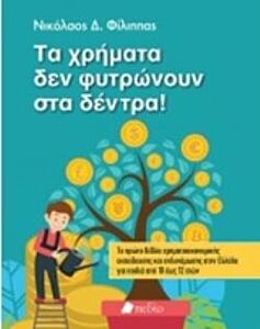 ΤΑ ΧΡΗΜΑΤΑ ΔΕ ΦΥΤΡΩΝΟΥΝ ΣΤΑ ΔΕΝΤΡΑ!