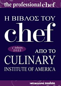 Η ΒΙΒΛΟΣ ΤΟΥ CHEF - ΑΠΟ ΤΟ CULINARY INSTITUTE OF AMERICA