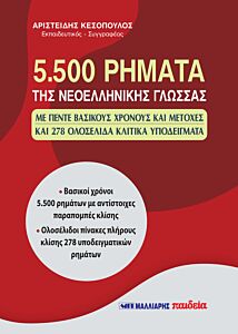 5500 ΡΗΜΑΤΑ ΤΗΣ ΝΕΟΕΛΛΗΝΙΚΗΣ ΓΛΩΣΣΑΣ