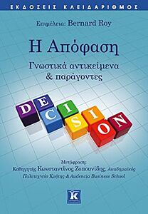 Η ΑΠΟΦΑΣΗ – ΓΝΩΣΤΙΚΑ ΑΝΤΙΚΕΙΜΕΝΑ ΚΑΙ ΠΑΡΑΓΟΝΤΕΣ