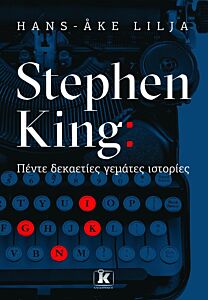 STEPHEN KING: ΠΕΝΤΕ ΔΕΚΑΕΤΙΕΣ ΓΕΜΑΤΕΣ ΙΣΤΟΡΙΕΣ