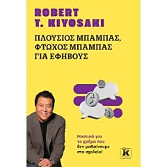 ΠΛΟΥΣΙΟΣ ΜΠΑΜΠΑΣ, ΦΤΩΧΟΣ ΜΠΑΜΠΑΣ (ΓΙΑ ΕΦΗΒΟΥΣ)
