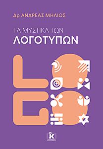 ΤΑ ΜΥΣΤΙΚΑ ΤΩΝ ΛΟΓΟΤΥΠΩΝ
