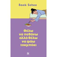 ΘΕΛΩ ΝΑ ΠΕΘΑΝΩ ΑΛΛΑ ΘΕΛΩ ΝΑ ΦΑΩ ΤΟΚΜΠΟΚΙ