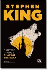 Ο ΜΑΥΡΟΣ ΠΥΡΓΟΣ : ΤΟΜΟΣ V ΟΙ ΛΥΚΟΙ ΤΗΣ ΚΑΛΑ