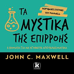 ΤΑ ΜΥΣΤΙΚΑ ΤΗΣ ΕΠΙΡΡΟΗΣ: 4 ΒΗΜΑΤΑ ΓΙΑ ΝΑ ΗΓΗΘΕΙΤΕ ΑΠΟΤΕΛΕΣΜΑΤΙΚΑ