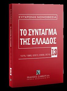 ΤΟ ΣΥΝΤΑΓΜΑ ΤΗΣ ΕΛΛΑΔΟΣ 1975/1986/2001/2008/2019