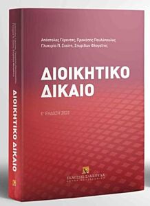 ΔΙΟΙΚΗΤΙΚΟ ΔΙΚΑΙΟ 5Η ΕΚΔΟΣΗ