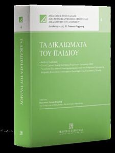 ΤΑ ΔΙΚΑΙΩΜΑΤΑ ΤΟΥ ΠΑΙΔΙΟΥ