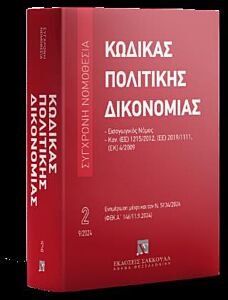 ΚΩΔΙΚΑΣ ΠΟΛΙΤΙΚΗΣ ΔΙΚΟΝΟΜΙΑΣ ΚΑΝ.(ΕΕ) 1215/2012, (ΕΕ) 2019/1111, (ΕΚ) 4/2009 - ΕΝΗΜΕΡΩΣΗ ΜΕΧΡΙ ΚΑΙ ΤΟΝ Ν.5134/2024