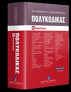 ΠΟΛΥΚΩΔΙΚΑΣ 41 ΝΟΜΟΘΕΤΗΜΑΤΑ ΜΑΡΤΙΟΣ 2025 20Η ΕΚΔΟΣΗ