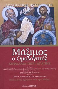ΜΑΞΙΜΟΣ, Ο ΟΜΟΛΟΓΗΤΗΣ: ΚΕΦΑΛΑΙΑ ΠΕΡΙ ΑΓΑΠΗΣ