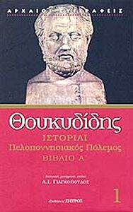 ΘΟΥΚΥΔΙΔΗ ΙΣΤΟΡΙΑΙ ΠΕΛΟΠΟΝΝΗΣΙΑΚΟΣ ΠΟΛΕΜΟΣ ΒΙΒΛΙΟ Α 1