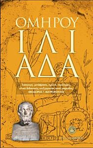 ΟΜΗΡΟΥ ΙΛΙΑΔΑ