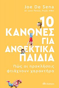 10 ΚΑΝΟΝΕΣ ΓΙΑ ΑΝΘΕΚΤΙΚΑ ΠΑΙΔΙΑ
