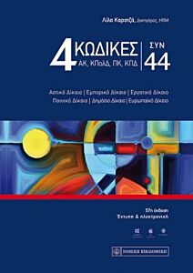 4 ΚΩΔΙΚΕΣ (ΑΚ, ΚΠΟΛΔ, ΠΚ & ΚΠΔ) ΣΥΝ 44 (ΕΚΔΟΣΗ 57Η, 2020) 57Η ΕΚΔΟΣΗ